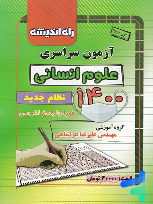 دفترچه کنکور سراسری رشته انسانی 1400 راه اندیشه