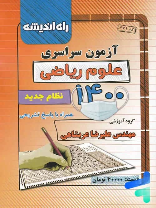دفترچه کنکور سراسری رشته ریاضی 1400 راه اندیشه