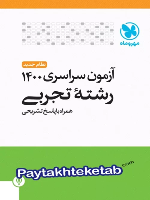 دفترچه آزمون سراسری 1400 رشته تجربی مهروماه