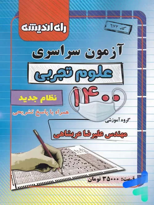 دفترچه کنکور سراسری رشته تجربی 1400 راه اندیشه