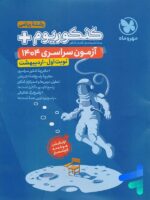 دفترچه آزمون سراسری 1404 رشته ریاضی نوبت اول اردیبهشت مهروماه