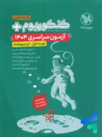 دفترچه آزمون سراسری 1404 رشته تجربی نوبت اول اردیبهشت مهروماه