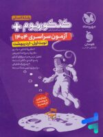 دفترچه آزمون سراسری 1404 رشته انسانی نوبت اول اردیبهشت مهروماه