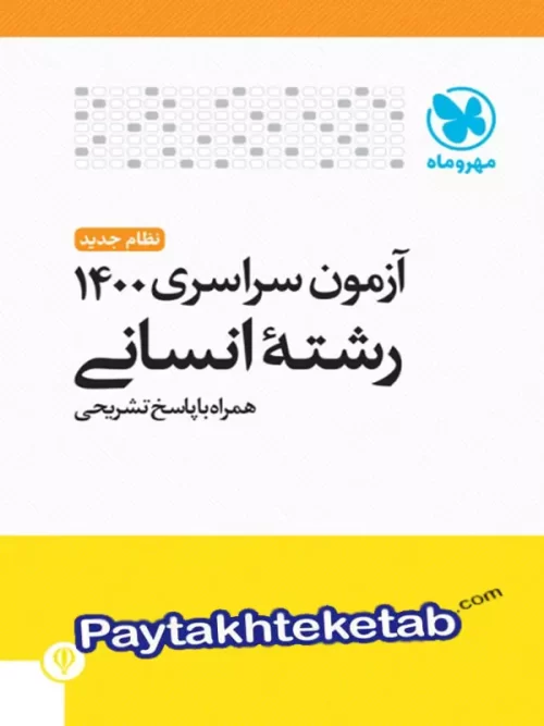 دفترچه آزمون سراسری 1400 رشته انسانی مهروماه