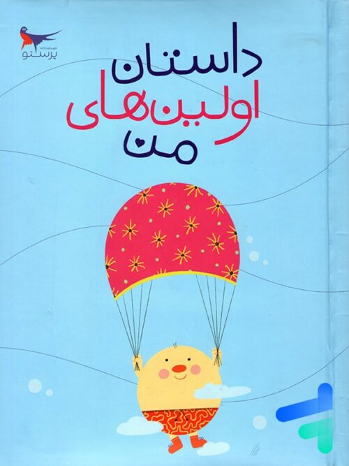 کتاب داستان اولین های من پرستو قلم چی