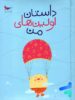 کتاب داستان اولین های من پرستو قلم چی