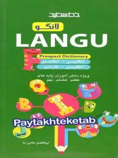 دیکشنری لغات پایه ی هفتم و هشتم و نهم langu خط سفید