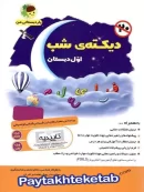 دیکته ی شب اول ابتدایی یار دبستانی من فرای علم