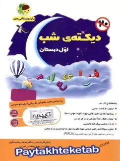 دیکته ی شب اول ابتدایی یار دبستانی من فرای علم