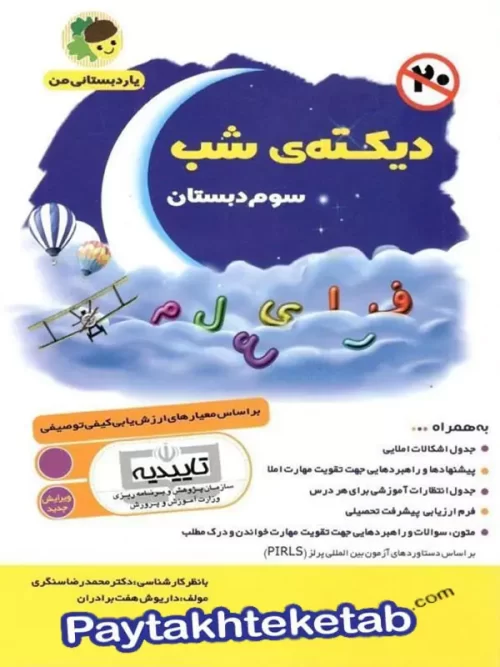 دیکته ی شب سوم دبستان یار دبستانی من فرای علم