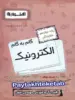 گام به گام الکترونیک دوازدهم فنی و حرفه ای اخوان