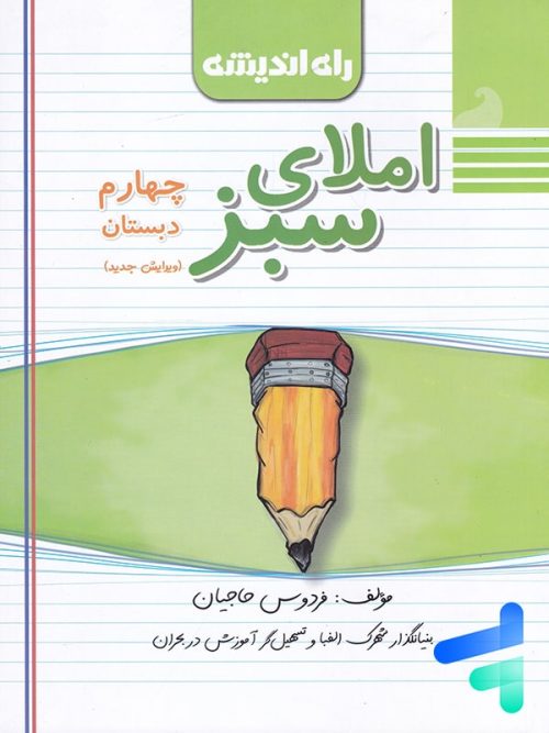 املای سبز چهارم ابتدایی راه اندیشه