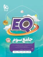 کتاب EQ جامع سوم دبستان گاج