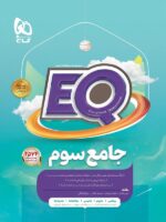 کتاب EQ جامع سوم دبستان گاج