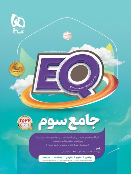 کتاب EQ جامع سوم دبستان گاج