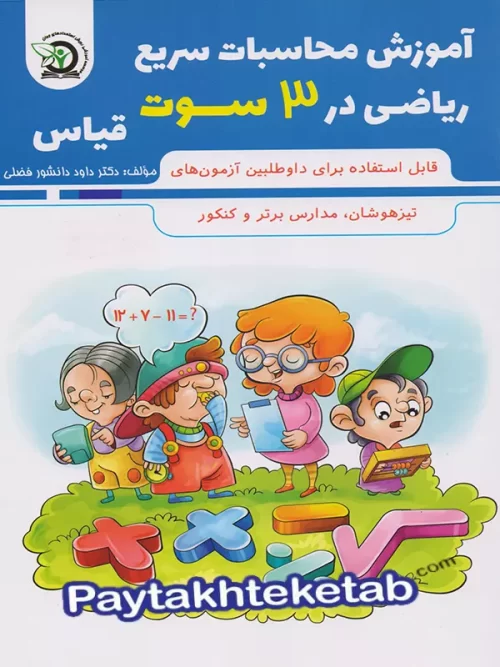 آموزش محاسبات سریع ریاضی در 3 سوت قیاس
