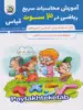 آموزش محاسبات سریع ریاضی در 3 سوت قیاس