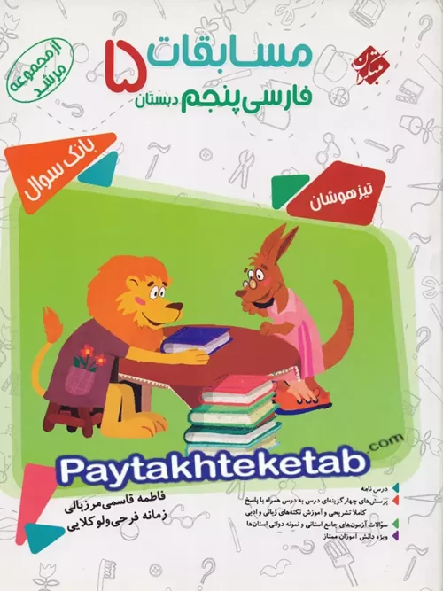 مسابقات فارسی پنجم دبستان مرشد مبتکران