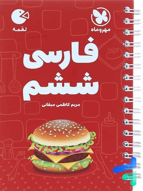 فارسی ششم لقمه مهروماه