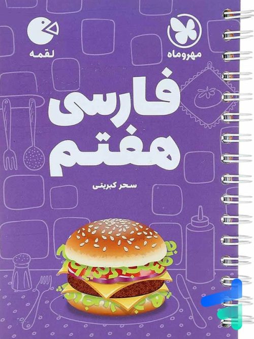 فارسی هفتم لقمه مهروماه