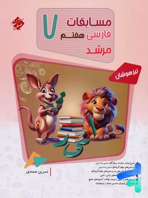 مسابقات فارسی هفتم مرشد مبتکران