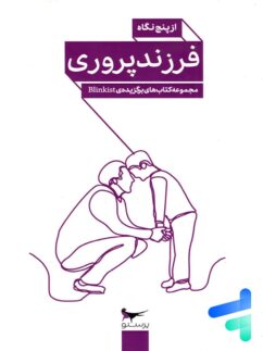 کتاب فرزند پروری از پنج نگاه پرستو قلم چی