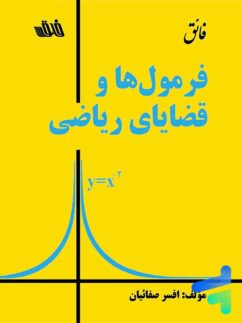 فرمول ها و قضایای ریاضی نشر فائق