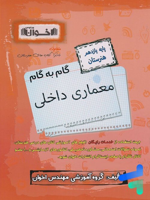 گام به گام معماری داخلی یازدهم فنی و حرفه ای اخوان