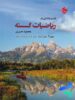 گشت و گذاری در ریاضیات گسسته جلد اول مبتکران