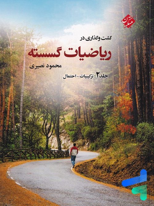 گشت و گذاری در ریاضیات گسسته جلد دوم مبتکران