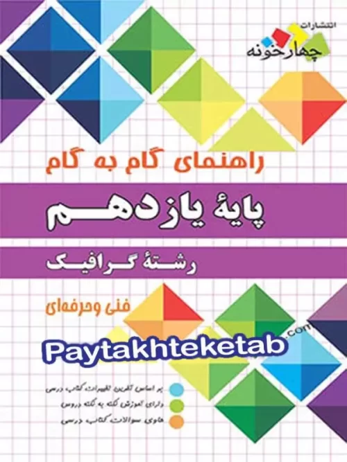 راهنمای گام به گام رشته گرافیک یازدهم چهارخونه