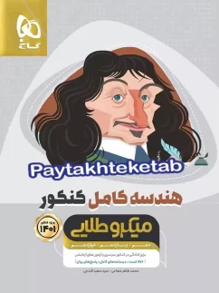 هندسه کامل کنکور میکرو طلایی گاج