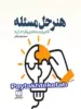 هنر حل مسئله فاطمی