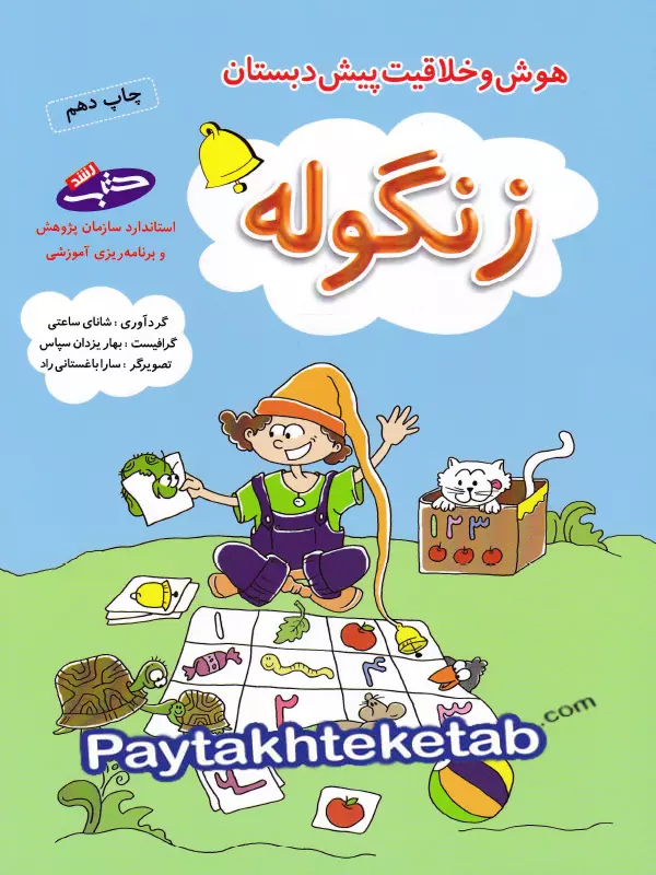 شاپرک پنج جلدی پیش دبستان شباهنگ