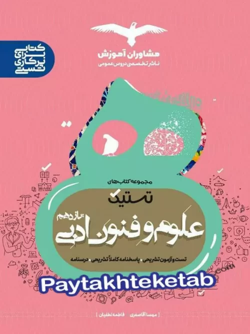 تستیک علوم و فنون ادبی یازدهم مشاوران اموزش
