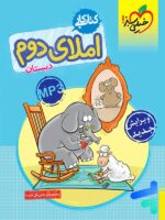 کار املای دوم دبستان خیلی سبز
