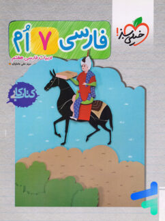 کار فارسی هفتم خیلی سبز