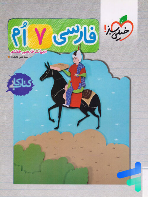 کار فارسی هفتم خیلی سبز