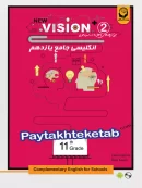 کار زبان انگلیسی یازدهم new vision 2 پیک نخبگان