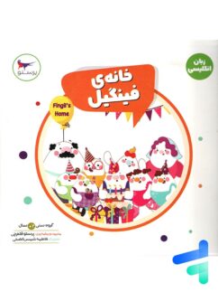 کتاب خانه ی فینگیل پرستو قلم چی