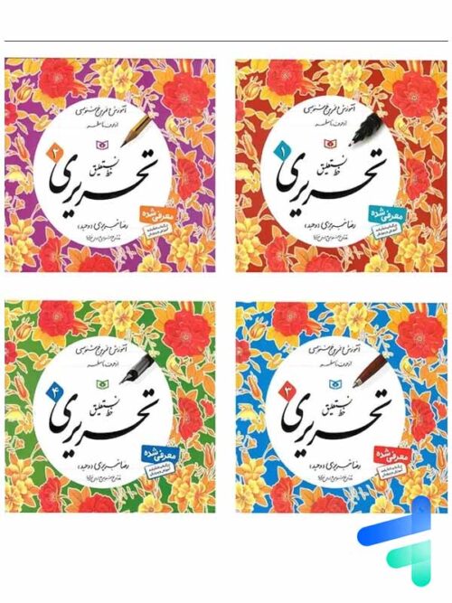 آموزش خط نستعلیق تحریری چهار جلدی قدیانی