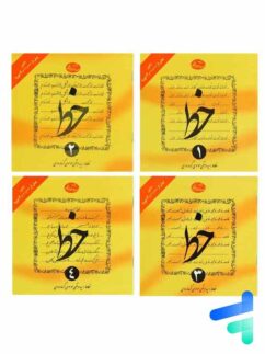خط چهار جلدی سید مرتضی گرمارودی دلیل ما