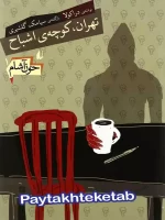 خون آشام جلد اول تهران کوچه ی اشباح افق
