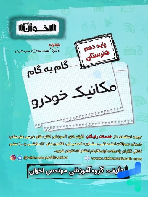 گام به گام مکانیک خودرو دهم فنی و حرفه ای اخوان