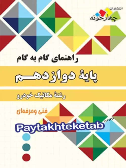راهنمای گام به گام رشته مکانیک خودرو دوازدهم چهارخونه