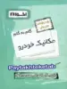گام به گام مکانیک خودرو یازدهم فنی و حرفه ای اخوان