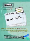 گام به گام مکانیک خودرو دوازدهم فنی و حرفه ای اخوان