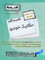 گام به گام مکانیک خودرو دوازدهم فنی و حرفه ای اخوان