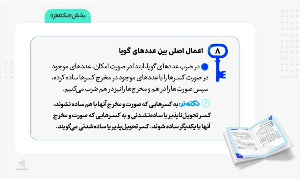 محتوای آموزشی و پوشش مطالب کتاب 100 نکته ریاضی هشتم جلد اول حساب لقمه مهروماه