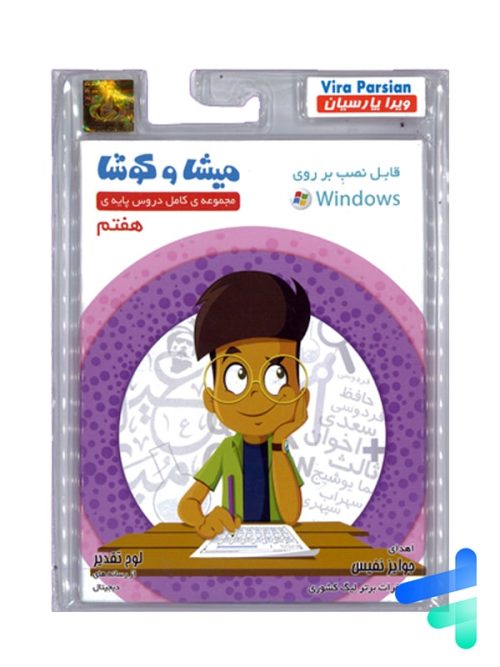 میشا و کوشا هفتم ویرا پارسیان